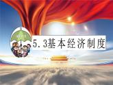 5.3+基本经济制度+课件+-2023-2024学年统编版道德与法治八年级下册
