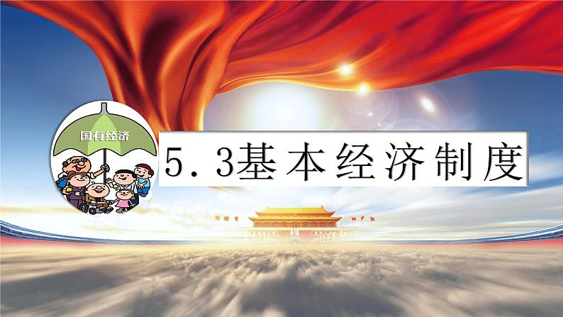 5.3+基本经济制度+课件+-2023-2024学年统编版道德与法治八年级下册第1页