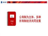 5.3+基本经济制度+课件+-2023-2024学年统编版道德与法治八年级下册