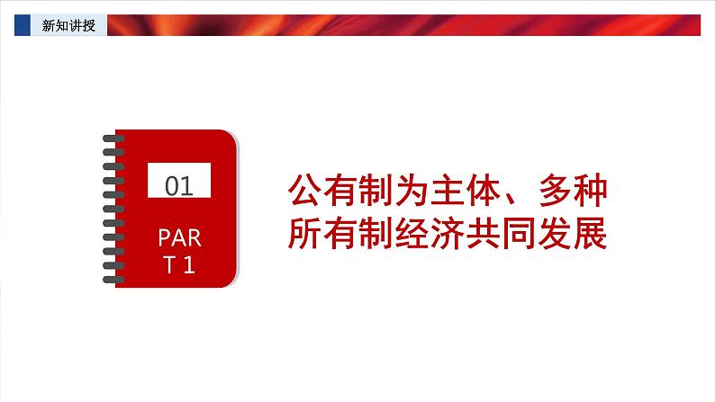 5.3+基本经济制度+课件+-2023-2024学年统编版道德与法治八年级下册第2页