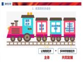 5.3+基本经济制度+课件+-2023-2024学年统编版道德与法治八年级下册