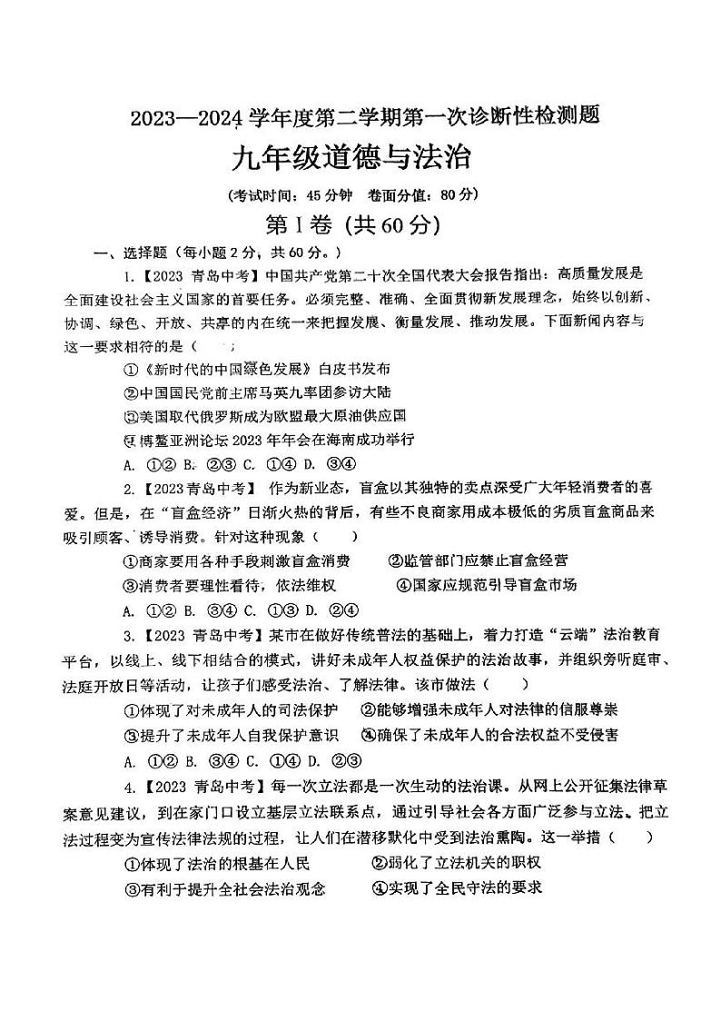山东省青岛市胶州市瑞华实验初级中学2023-2024学年九年级下学期3月月考道德与法治试题第1页