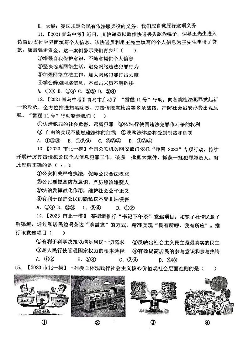 山东省青岛市胶州市瑞华实验初级中学2023-2024学年九年级下学期3月月考道德与法治试题第3页