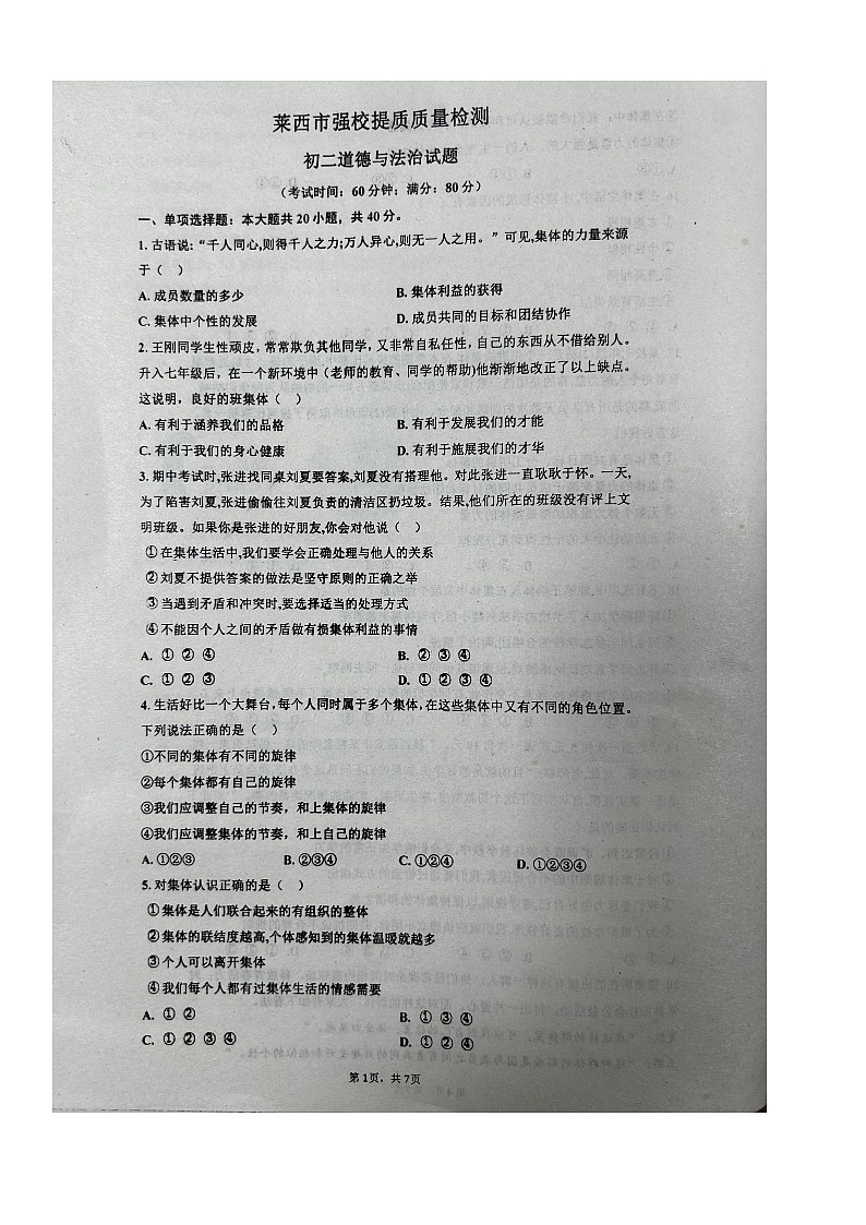 山东省青岛市莱西市济南路中学实验中学等+2023-2024学年七年级下学期3月月考道德与法治试题第1页
