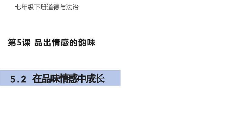 5.2+在品味情感中成长+课件-2023-2024学年统编版道德与法治七年级下册 (2)第1页