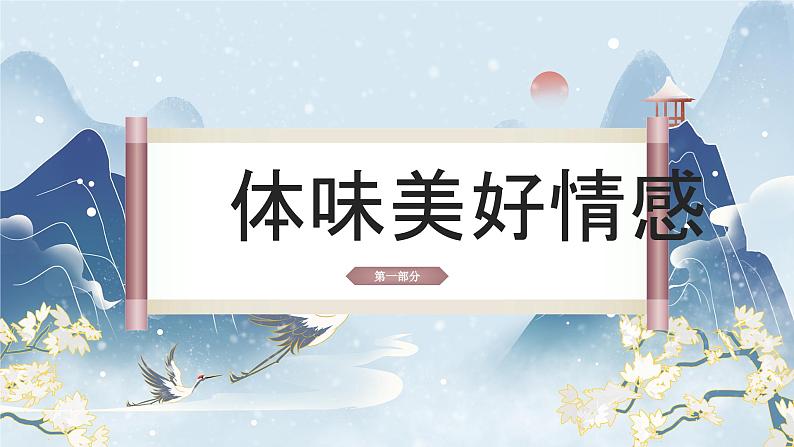 5.2+在品味情感中成长+课件-2023-2024学年统编版道德与法治七年级下册 (2)第3页