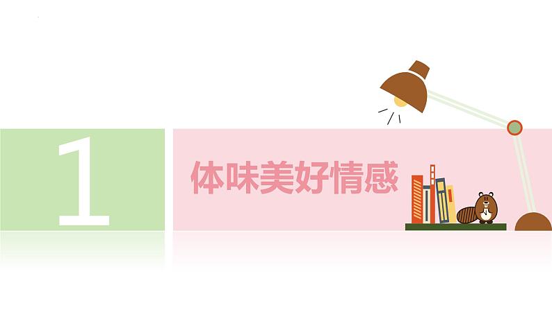 5.2+在品味情感中成长+课件-2023-2024学年统编版道德与法治七年级下册 (1)第3页