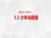 5.2+少年当自强+课件-2023-2024学年统编版道德与法治九年级下册