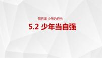 初中政治 (道德与法治)人教部编版九年级下册第三单元 走向未来的少年第五课 少年的担当少年当自强教学演示ppt课件