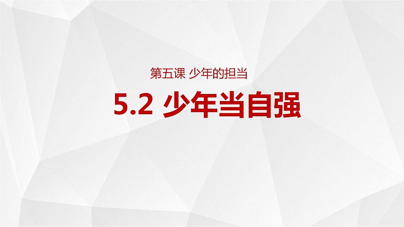 5.2+少年当自强+课件-2023-2024学年统编版道德与法治九年级下册01