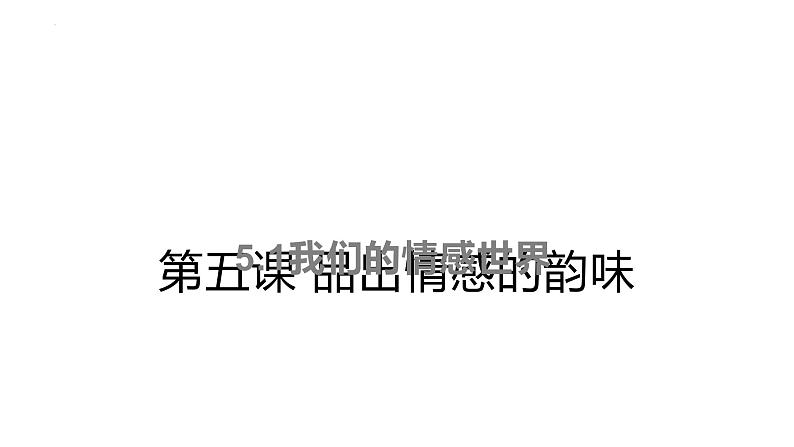 5.1+我们的情感世界+课件-2023-2024学年统编版道德与法治七年级下册第1页