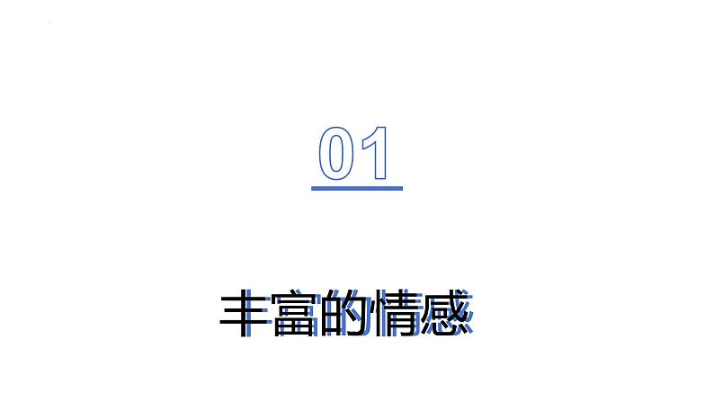 5.1+我们的情感世界+课件-2023-2024学年统编版道德与法治七年级下册第3页