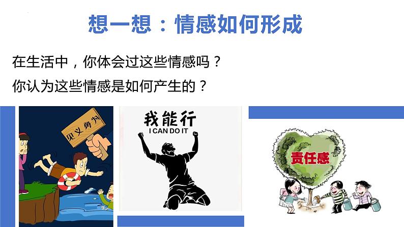 5.1+我们的情感世界+课件-2023-2024学年统编版道德与法治七年级下册第7页