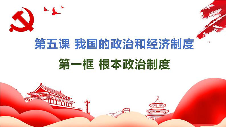 5.1+根本政治制度+课件-2023-2024学年统编版道德与法治八年级下册第2页