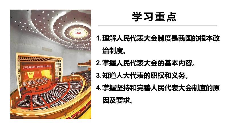 5.1+根本政治制度+课件-2023-2024学年统编版道德与法治八年级下册第4页