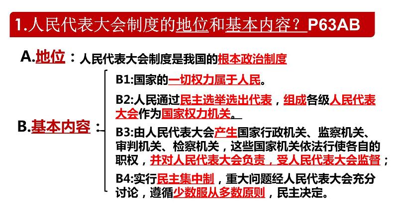 5.1+根本政治制度+课件-2023-2024学年统编版道德与法治八年级下册第6页