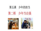 5.2+少年当自强+课件-2023-2024学年统编版道德与法治九年级下册 (1)