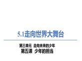 5.1 走向世界大舞台  课件-2023-2024学年统编版道德与法治九年级下册