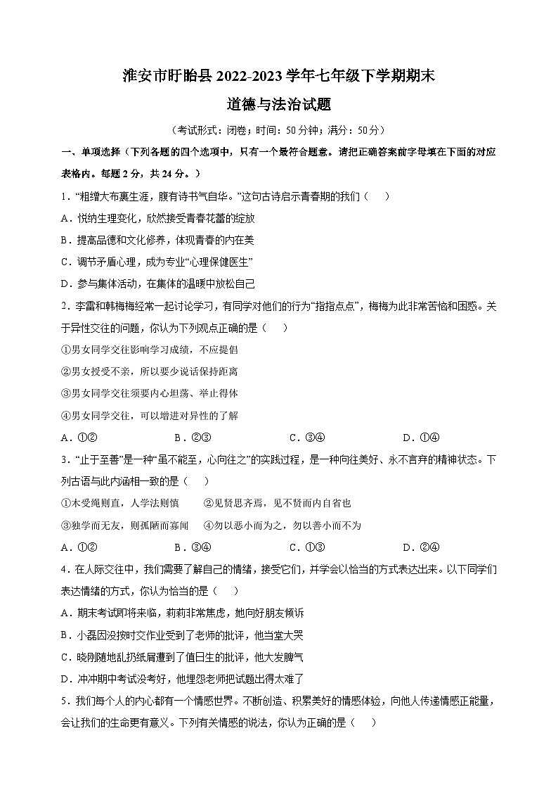 淮安市盱眙县2022-2023学年七年级下学期期末道德与法治试卷（含答案解析）01