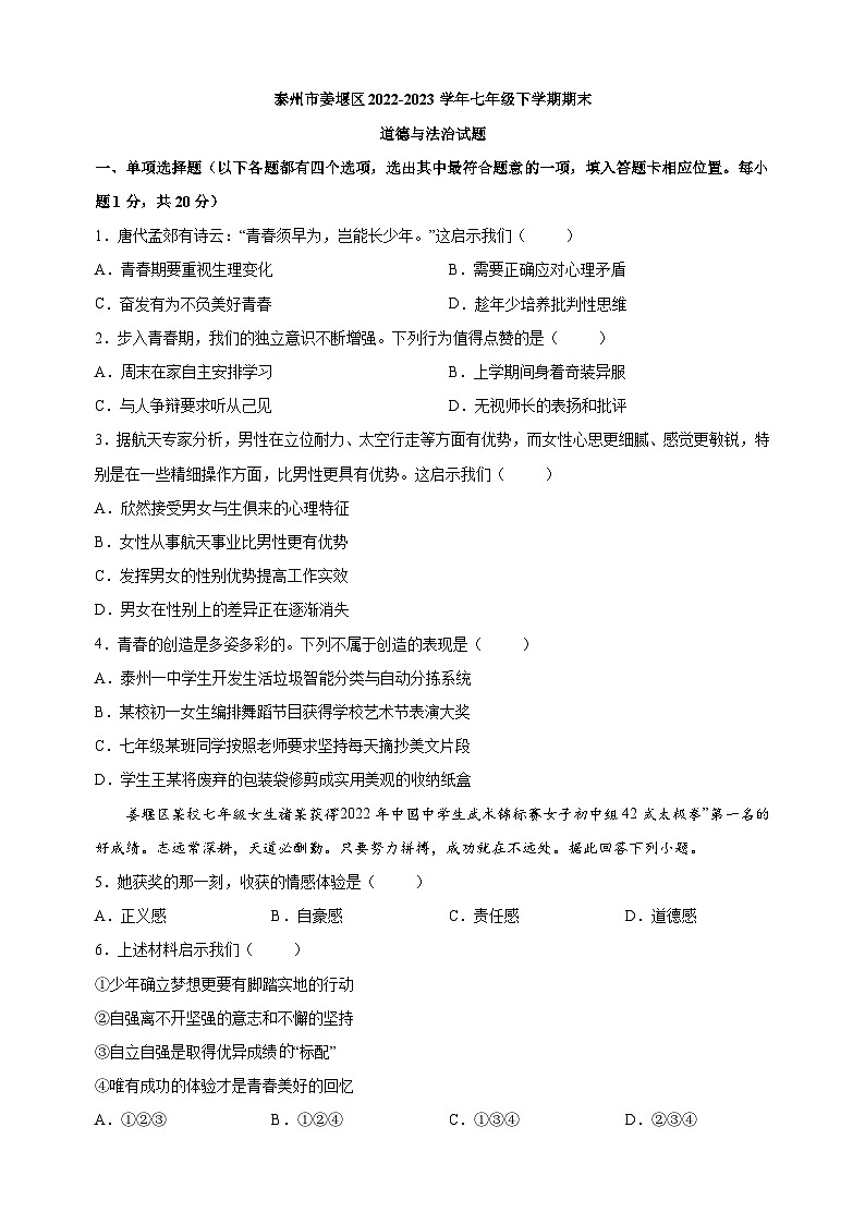 泰州市姜堰区2022-2023学年七年级下学期期末道德与法治试题（含答案解析）第1页