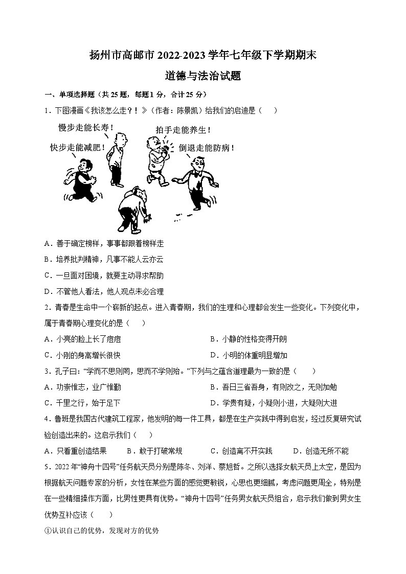 扬州市高邮市2022-2023学年七年级下学期期末道德与法治试卷（含答案解析）第1页
