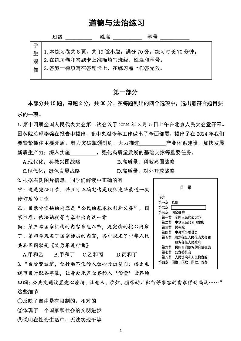 北京市第四中学2023-2024学年九年级下学期3月月考道德与法治试卷第1页