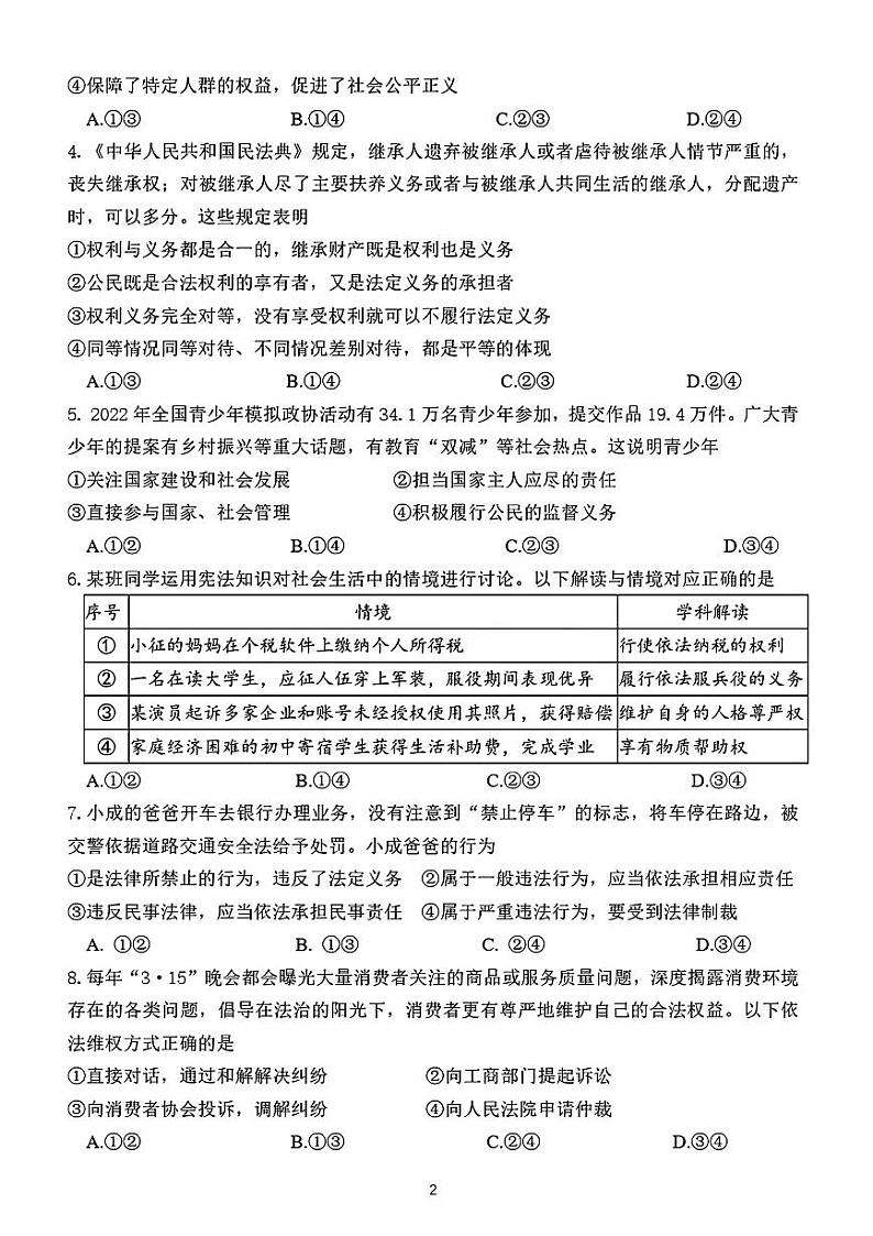 北京市第四中学2023-2024学年九年级下学期3月月考道德与法治试卷第2页