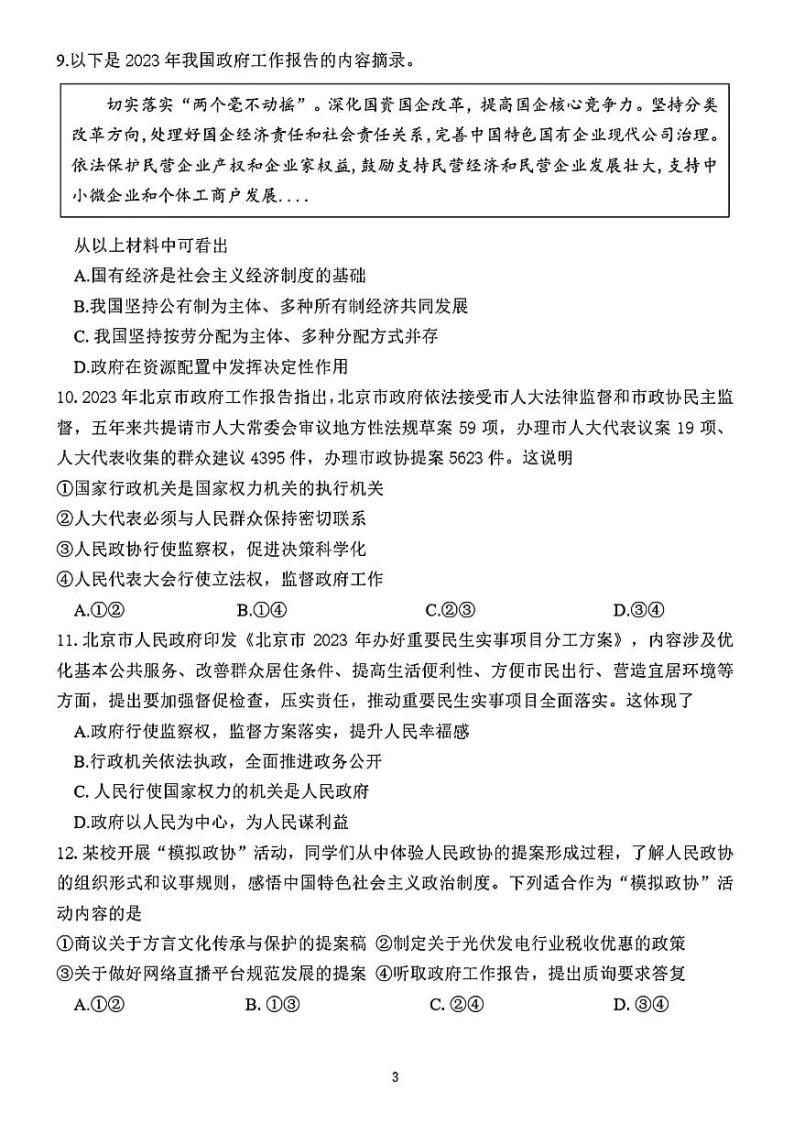 北京市第四中学2023-2024学年九年级下学期3月月考道德与法治试卷03