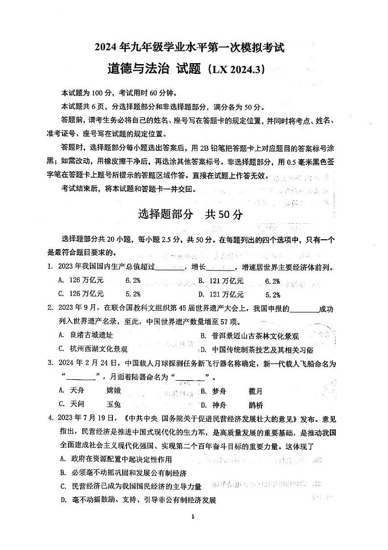 2024年山东省济南市历下区中考一模道德与法治试题第1页