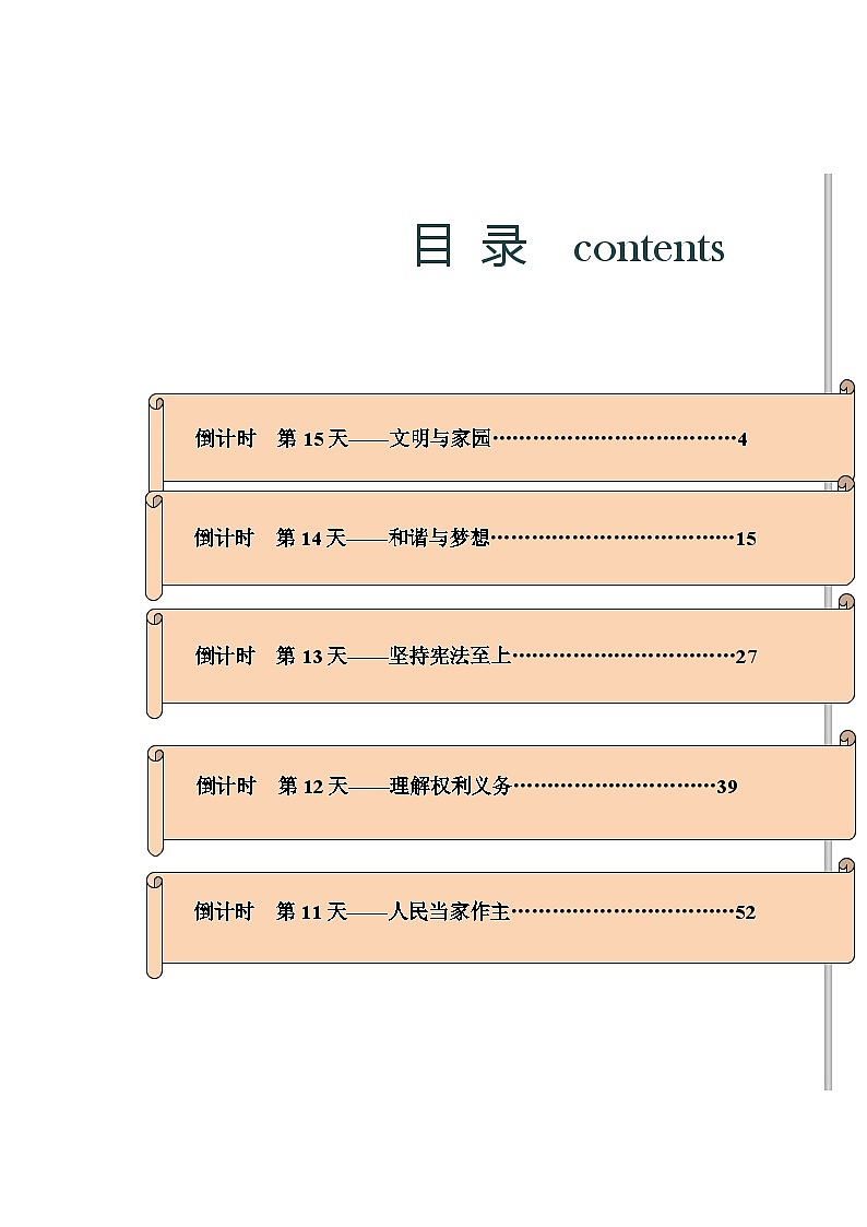 道德与法治（二）-2023年中考考前20天终极冲刺攻略01