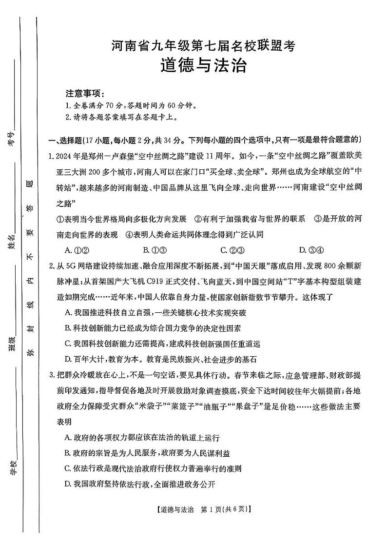 2024年河南省濮阳市南乐县中考一模道德与法治试题第1页