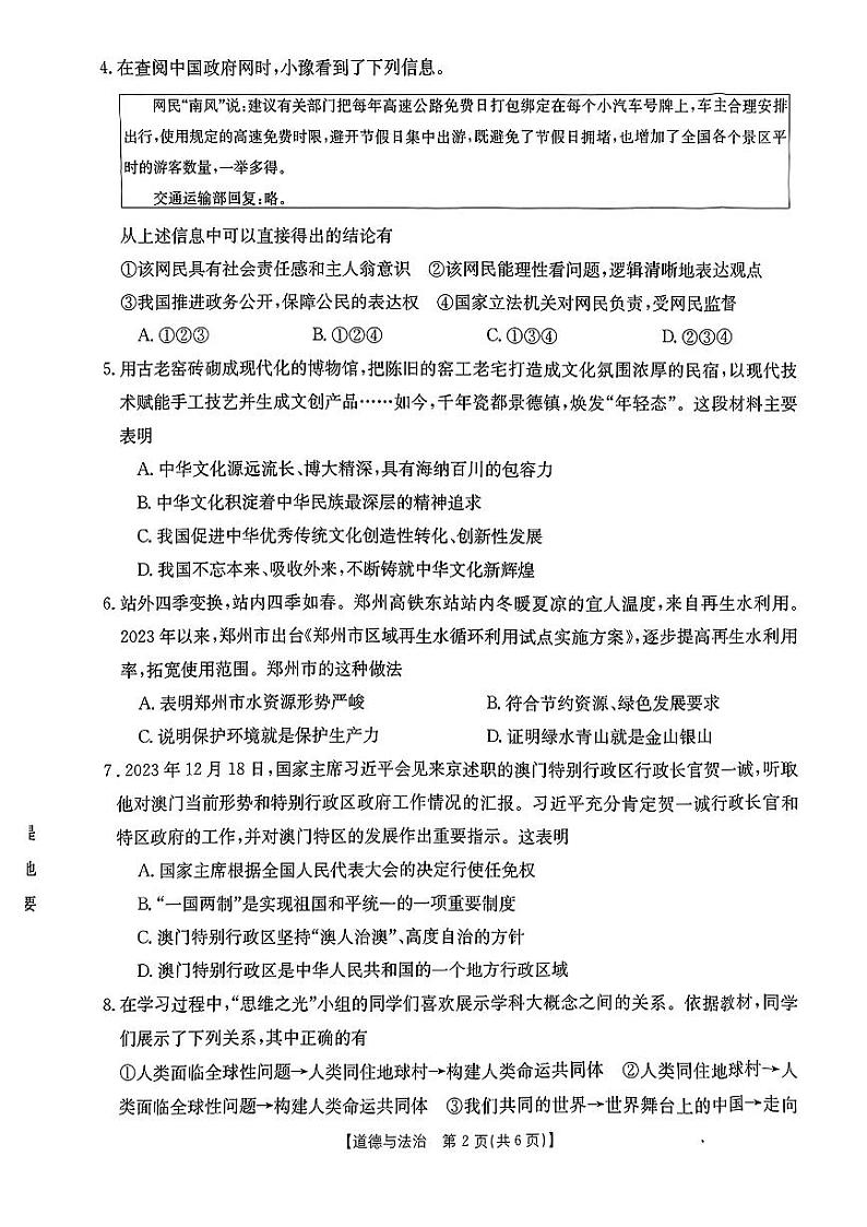 2024年河南省濮阳市南乐县中考一模道德与法治试题第2页