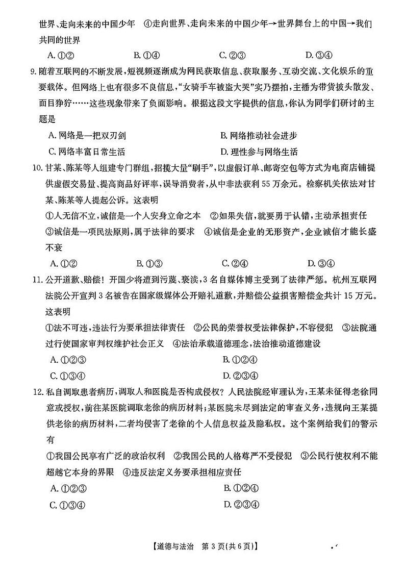 2024年河南省濮阳市南乐县中考一模道德与法治试题第3页