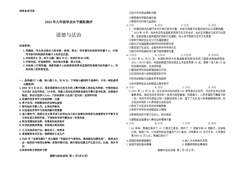 2024年河南省新乡市中考一模道德与法治试题第1页