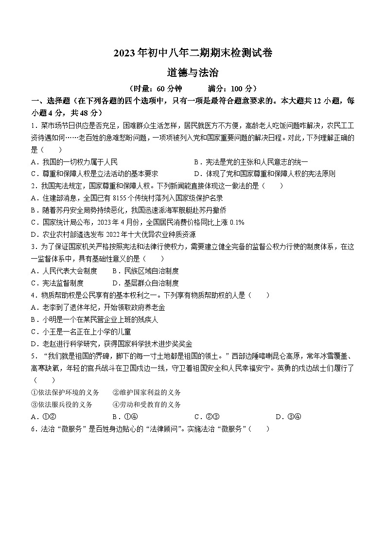 湖南省长沙市长沙县2022-2023学年八年级下学期期末道德与法治试题第1页