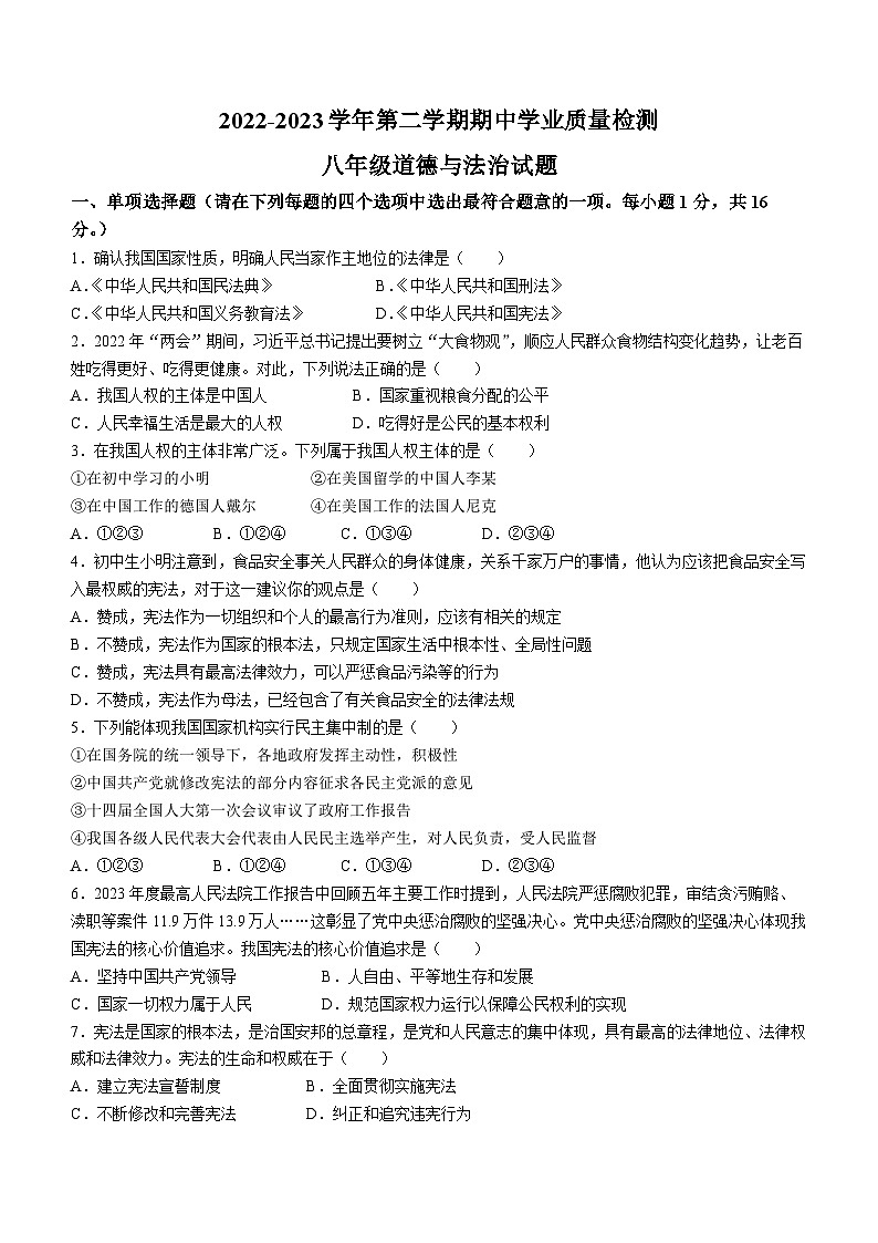 江苏省连云港市灌云县2022-2023学年八年级下学期期中道德与法治试题01