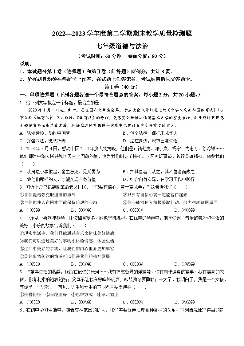 山东省青岛市胶州市2022-2023学年七年级下学期期末道德与法治试题第1页
