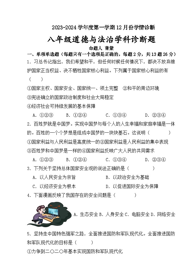 江苏省徐州市铜山区2023-2024学年八年级上学期12月月考道德与法治试卷01