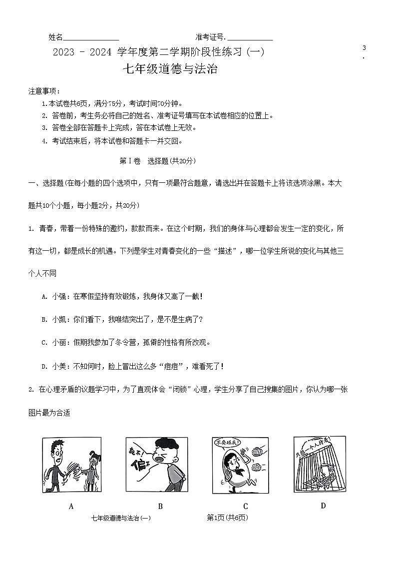 山西省大同市云州区大成双语学校2023-2024学年七年级下学期3月月考道德与法治试题第1页