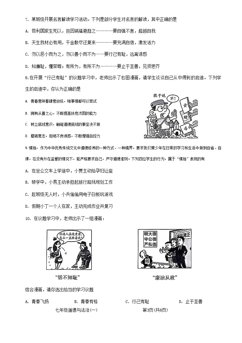 山西省大同市云州区大成双语学校2023-2024学年七年级下学期3月月考道德与法治试题第3页