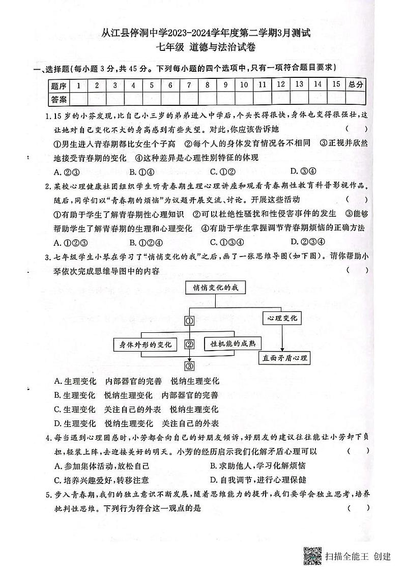 从江县停洞中学2023-2024学年度七年级下学期3月测试道德与法治试卷（图片版，含答案）第1页