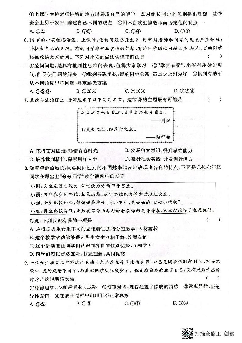 从江县停洞中学2023-2024学年度七年级下学期3月测试道德与法治试卷（图片版，含答案）第2页