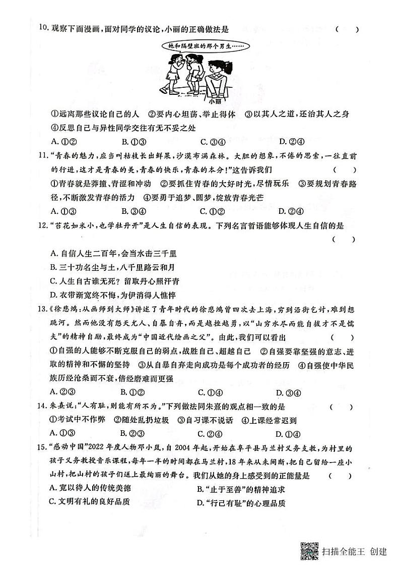 从江县停洞中学2023-2024学年度七年级下学期3月测试道德与法治试卷（图片版，含答案）第3页