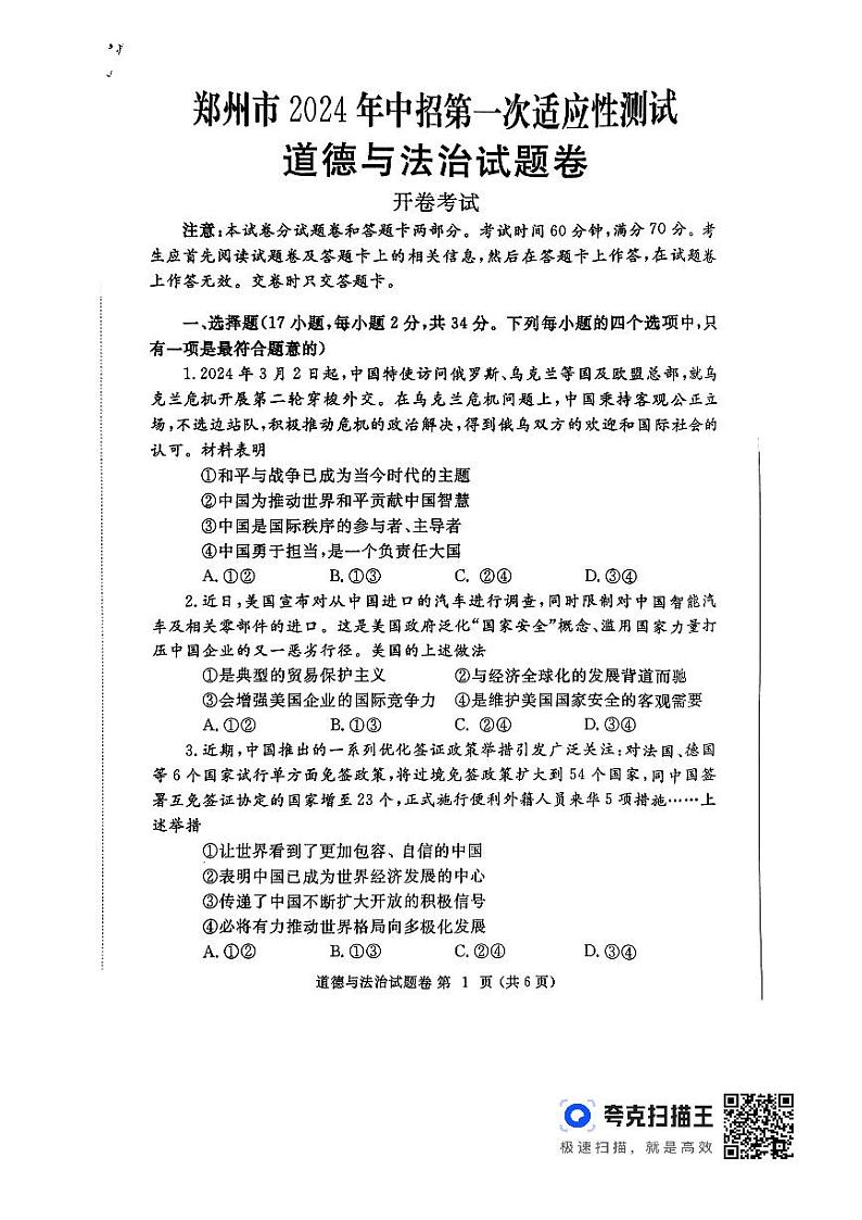 2024年河南省郑州市中考一模道德与法治试题01