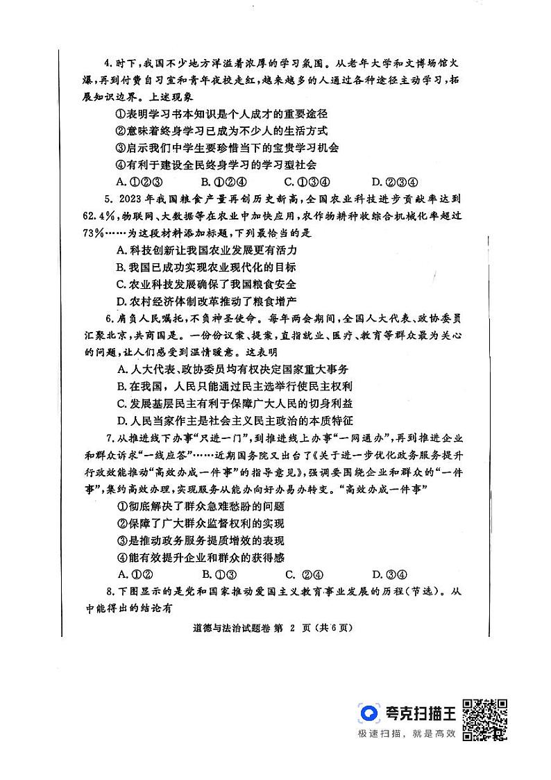 2024年河南省郑州市中考一模道德与法治试题02