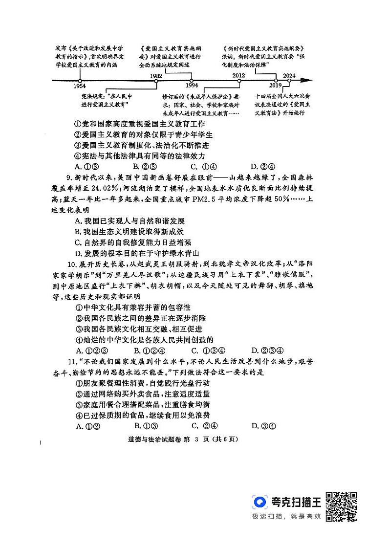 2024年河南省郑州市中考一模道德与法治试题03