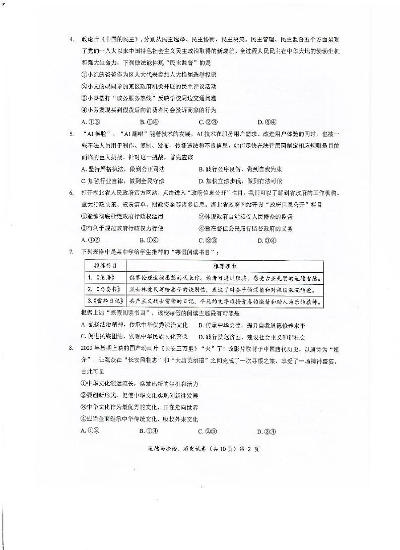 2023-2024学年湖北省九年级第一次模拟考试道法试卷第2页