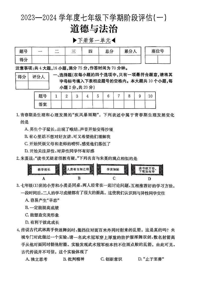 山西省吕梁市离石区2023-2024学年七年级下学期第一次月考道德与法治试卷第1页
