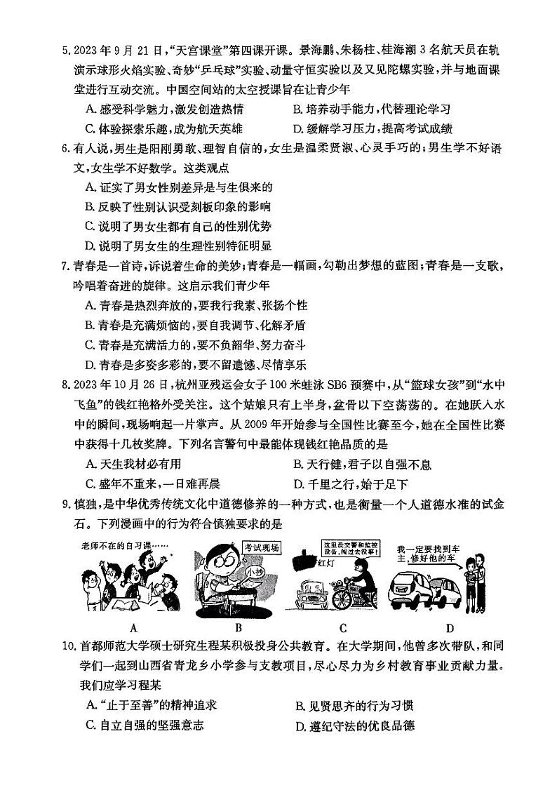 山西省吕梁市离石区2023-2024学年七年级下学期第一次月考道德与法治试卷第2页
