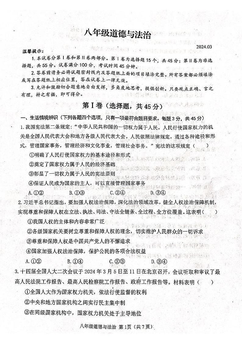 山东省潍坊市高密市2023-2024学年八年级下学期3月月考道德与法治试题第1页